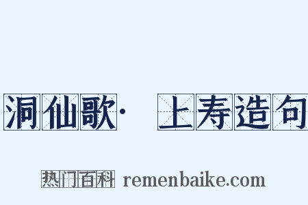 洞仙歌·上寿造句是什么意思的图片